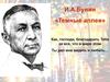 И.А.Бунин «Темные аллеи»
