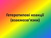 Гетеротипові коакції (взаємозв’язки)