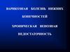 Варикозная болезнь нижних конечностей. Хроническая венозная недостаточность