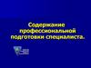 Содержание профессиональной подготовки специалиста