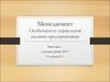 Особенности управления малыми предприятиями