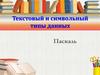 Текстовый и символьный типы данных