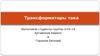 Трансформаторы тока
