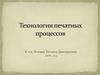 Технология печатных процессов