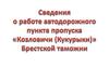 Международный сопредельный пункт пропуска Кукурыки (белорусско-польский участок границы)