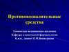 Противовоспалительные средства