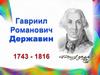 Гавриил Романович Державин, поэт