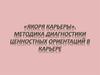 «Якоря карьеры». Методика диагностики ценностных ориентаций в карьере