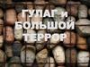Гулаг и большой террор
