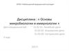 Возбудители вирусных респираторных инфекций. (Лекция 17)