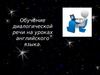 Обучение диалогической речи на уроках английского языка