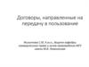Договоры, направленные на передачу в пользование