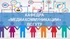 Кафедра «Медиакоммуникации» ВСГУТУ