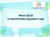 Итоги 2015 и перспективы будущего года.  Раздел "Услуги и объявления"