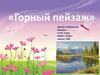 Горный пейзаж
