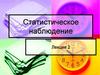 Статистическое наблюдение. (Лекция 2)