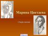 Марина Цветаева. Очерк жизни
