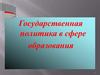 Государственная политика в сфере образования