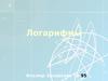 Свойства логарифмов и их применения в ходе преобразования
