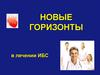 Новые горизонты в лечении ИБС