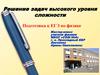 Решение задач высокого уровня сложности. Подготовка к ЕГЭ по физике