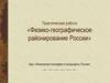Физико-географическое районирование России