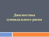 Диагностика суицидального риска