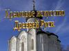 Храмовое искусство Древней Руси