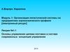 Основы управления цепями поставок в составе современных концепций управления. (Модуль 1. Лекция 1.1)