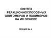 Синтез реакционноспособных олигомеров и полимеров на их основе