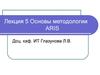 Основы методологии ARIS (лекция 5)