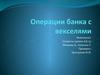 Операции банка с векселями