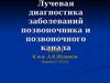 Лучевая диагностика заболеваний позвоночника и позвоночного канала. (Часть 2)