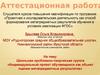 Аттестационная работа. Индивидуальный проект обучающихся, как объект оценки метапредметных результатов