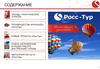 Новые проекты «РоссТур»