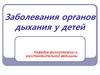 Заболевания органов дыхания у детей