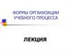 Формы организации учебного процесса