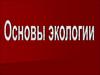 Основы экологии