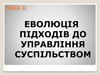Еволюція підходів до управління суспільством