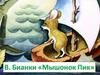 Подберите отрывки из текста к иллюстрациям В. Бианки "Мышонок Пик"