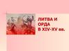 Литва и Орда в XIV-XV вв