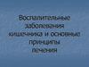 Воспалительные заболевания кишечника и основные принципы лечения