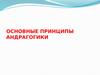 Андрогогика. Основные принципы андрагогики