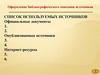 Оформление библиографического описания источников