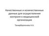 Качественные и количественные данные для осуществления контроля в медицинской организации