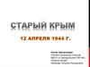 Старый Крым. 12 апреля 1944 г