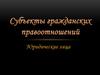Субъекты гражданских правоотношений Республики Казахстан. Юридические лица