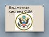 Бюджетная система США