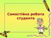 Самостійна робота студента