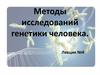 Методы исследований генетики человека